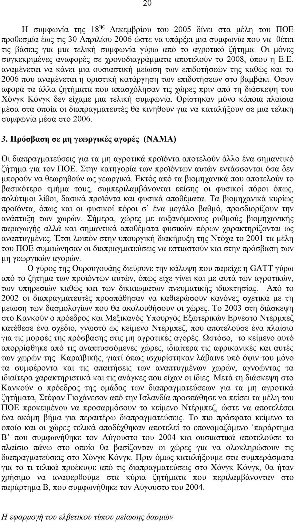 Ε. αναµένεται να κάνει µια ουσιαστική µείωση των επιδοτήσεών της καθώς και το 2006 που αναµένεται η οριστική κατάργηση των επιδοτήσεων στο βαµβάκι.