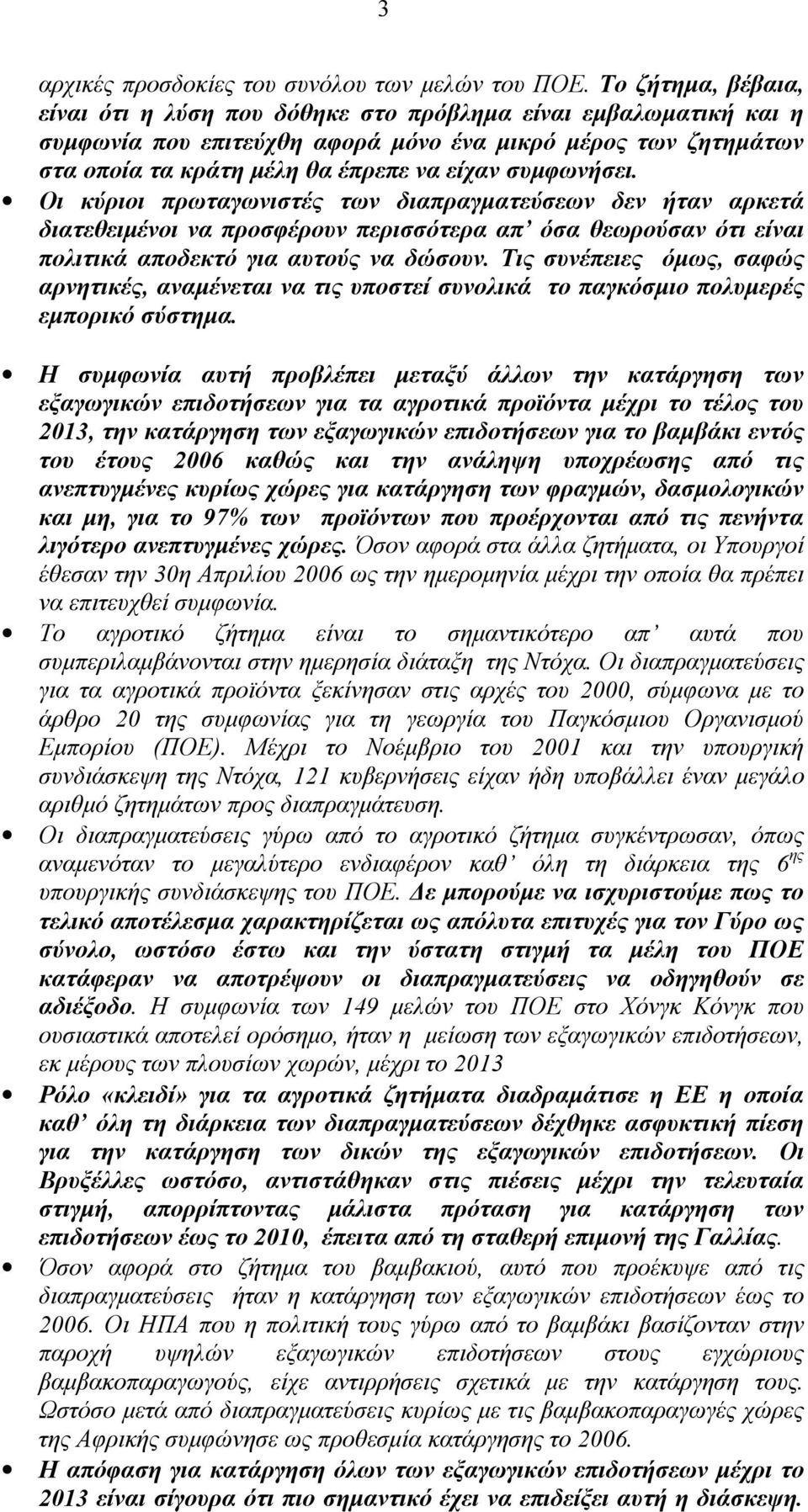 συµφωνήσει. Οι κύριοι πρωταγωνιστές των διαπραγµατεύσεων δεν ήταν αρκετά διατεθειµένοι να προσφέρουν περισσότερα απ όσα θεωρούσαν ότι είναι πολιτικά αποδεκτό για αυτούς να δώσουν.