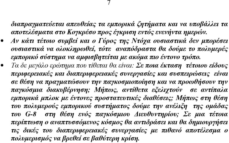 Τα δε µεγάλο ερώτηµα που τίθεται θα είναι: Σε ποια έκταση τέτοιου είδους περιφερειακές και διαπεριφερειακές συνεργασίες και συσπειρώσεις είναι σε θέση να πραγµατώσουν την παγκοσµιοποίηση και να