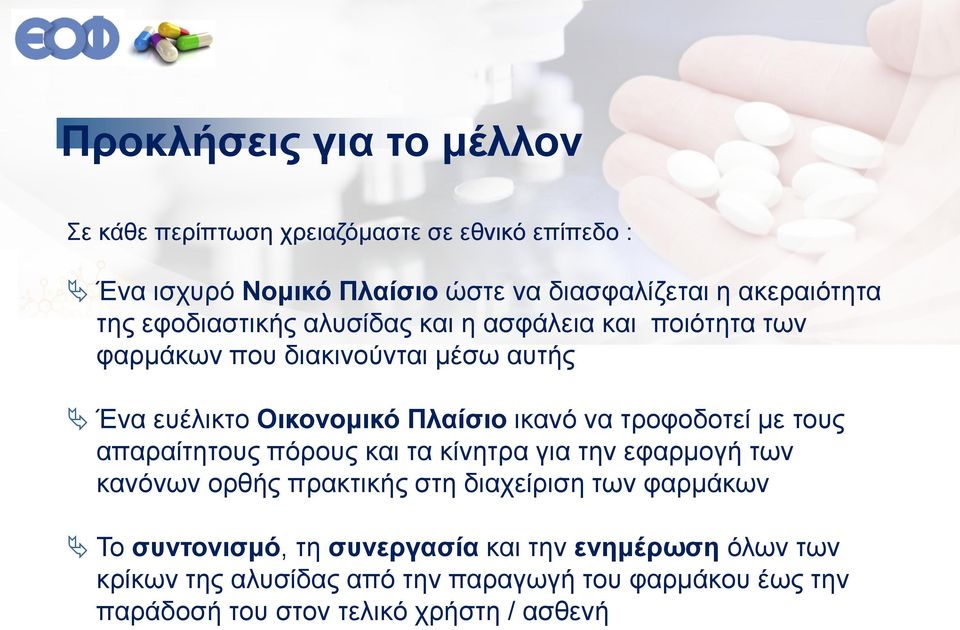 τροφοδοτεί με τους απαραίτητους πόρους και τα κίνητρα για την εφαρμογή των κανόνων ορθής πρακτικής στη διαχείριση των φαρμάκων Το