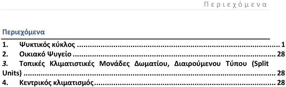 Τοπικές Κλιματιστικές Μονάδες Δωματίου,