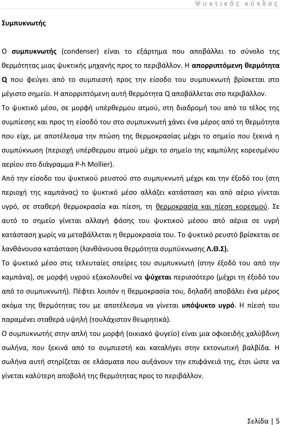 Το ψυκτικό μέσο, σε μορφή υπέρθερμου ατμού, στη διαδρομή του από το τέλος της συμπίεσης και προς τη είσοδό του στο συμπυκνωτή χάνει ένα μέρος από τη θερμότητα που είχε, με αποτέλεσμα την πτώση της