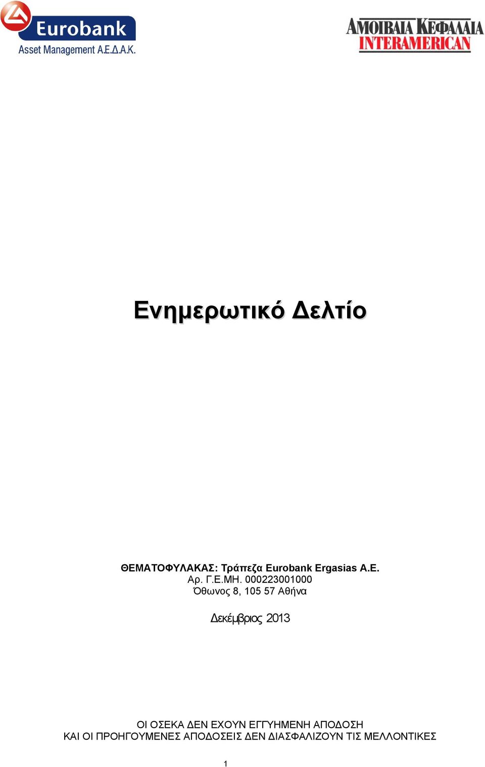 000223001000 Όθωνος 8, 105 57 Αθήνα εκέµβριος 2013 ΟΙ