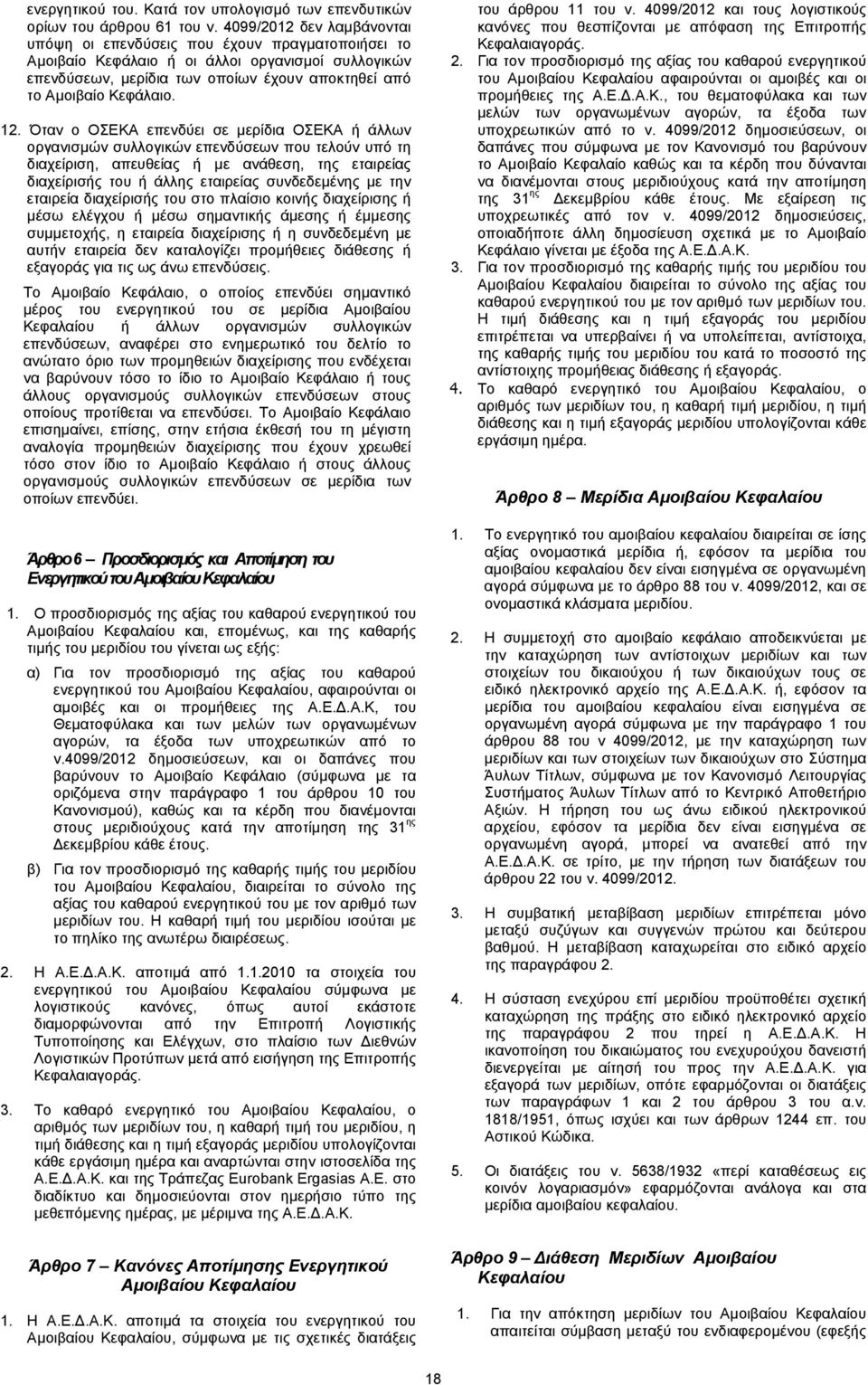 12. Όταν ο ΟΣΕΚΑ επενδύει σε µερίδια ΟΣΕΚΑ ή άλλων οργανισµών συλλογικών επενδύσεων που τελούν υπό τη διαχείριση, απευθείας ή µε ανάθεση, της εταιρείας διαχείρισής του ή άλλης εταιρείας συνδεδεµένης