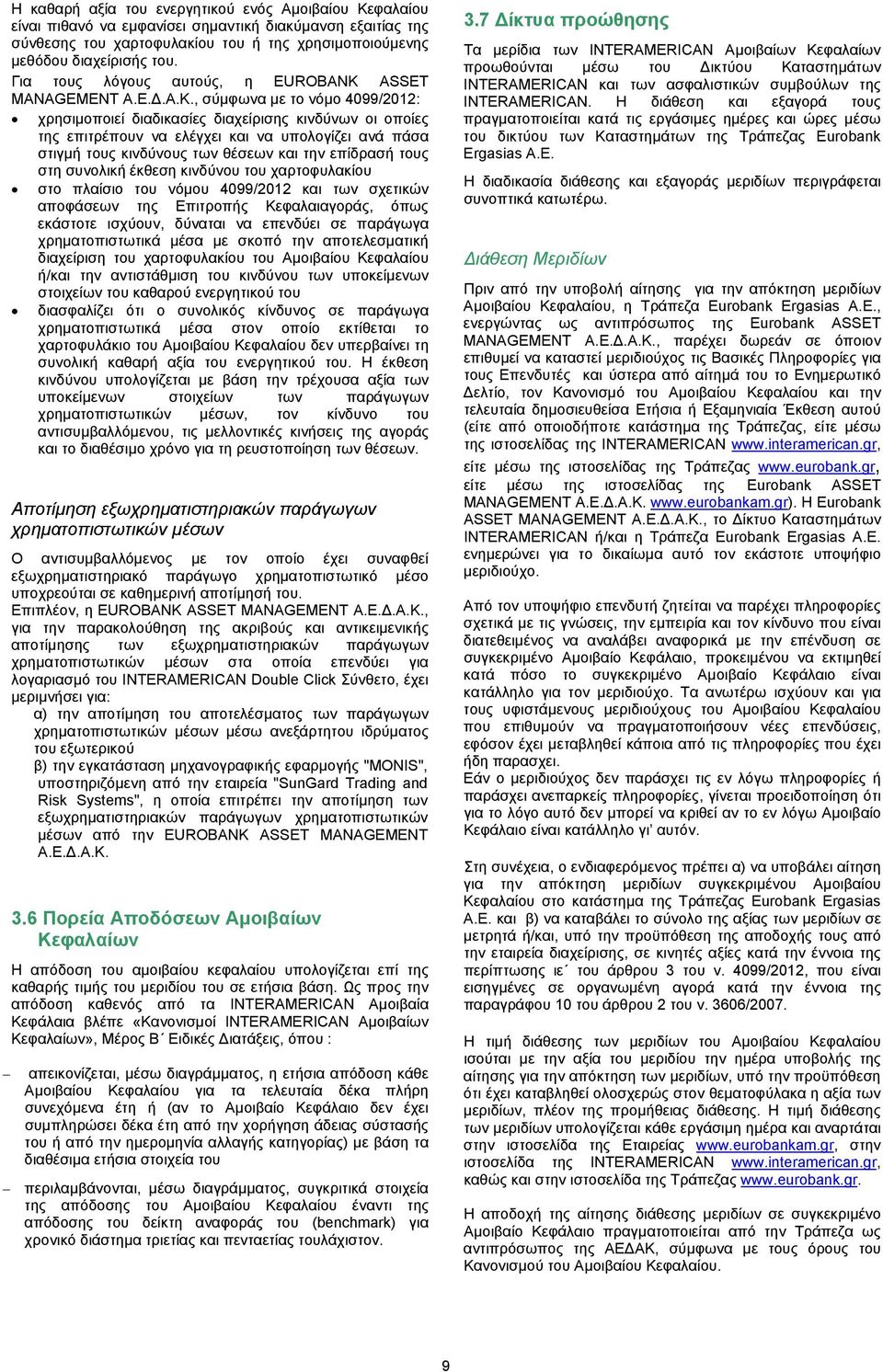 , σύµφωνα µε το νόµο 4099/2012: χρησιµοποιεί διαδικασίες διαχείρισης κινδύνων οι οποίες της επιτρέπουν να ελέγχει και να υπολογίζει ανά πάσα στιγµή τους κινδύνους των θέσεων και την επίδρασή τους στη