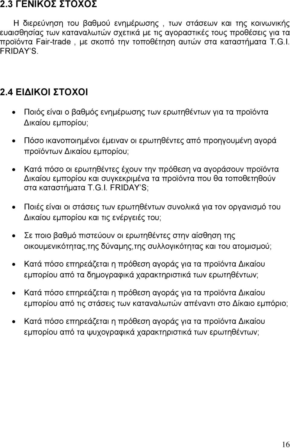 4 ΕΙΔΙΚΟΙ ΣΤΟΧΟΙ Ποιός είναι ο βαθμός ενημέρωσης των ερωτηθέντων για τα προϊόντα Δικαίου εμπορίου; Πόσο ικανοποιημένοι έμειναν οι ερωτηθέντες από προηγουμένη αγορά προϊόντων Δικαίου εμπορίου; Κατά