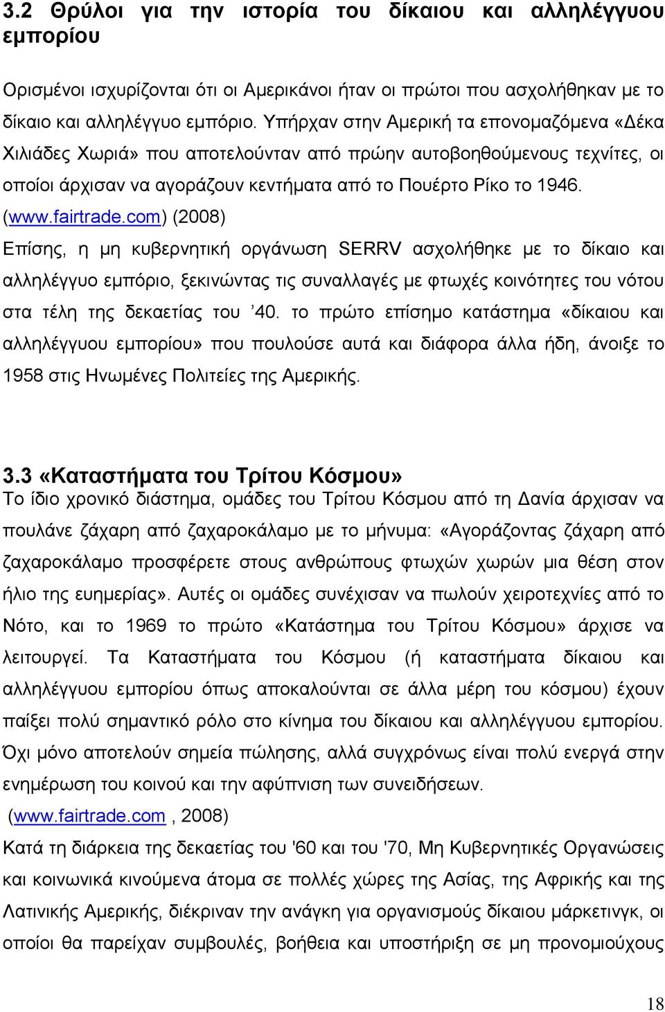 com) (2008) Επίσης, η μη κυβερνητική οργάνωση SERRV ασχολήθηκε με το δίκαιο και αλληλέγγυο εμπόριο, ξεκινώντας τις συναλλαγές με φτωχές κοινότητες του νότου στα τέλη της δεκαετίας του 40.