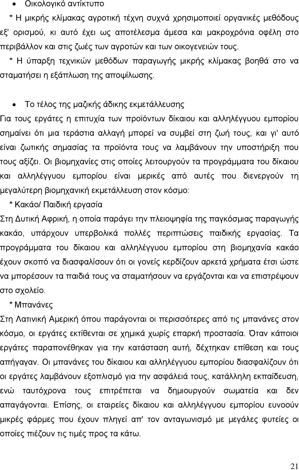 Το τέλος της μαζικής άδικης εκμετάλλευσης Για τους εργάτες η επιτυχία των προϊόντων δίκαιου και αλληλέγγυου εμπορίου σημαίνει ότι μια τεράστια αλλαγή μπορεί να συμβεί στη ζωή τους, και γι' αυτό είναι