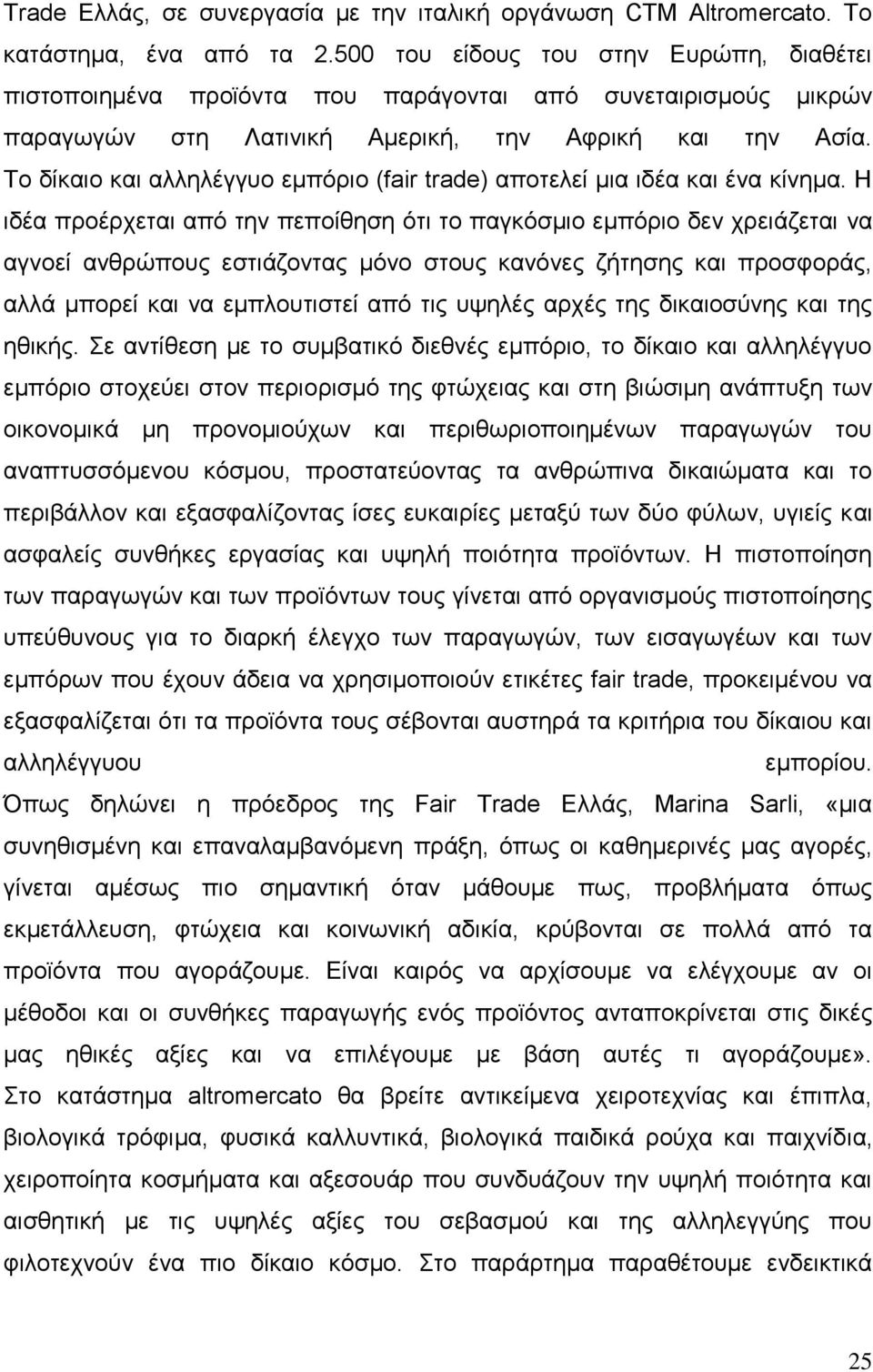 Το δίκαιο και αλληλέγγυο εμπόριο (fair trade) αποτελεί μια ιδέα και ένα κίνημα.