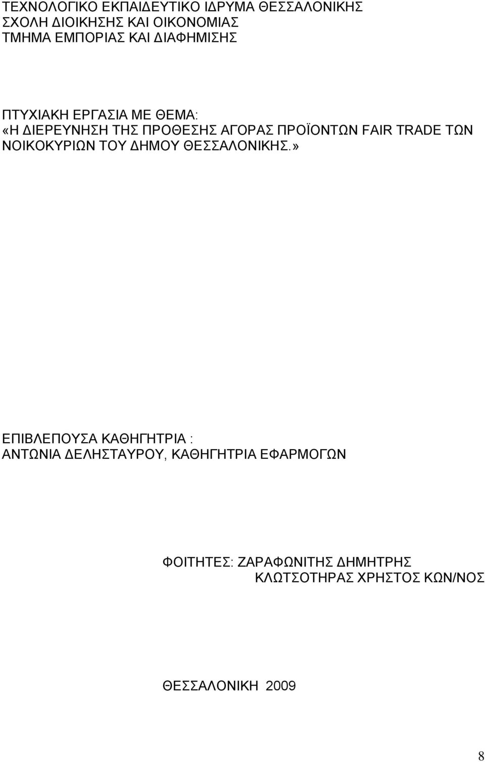 TRADE ΤΩΝ ΝΟΙΚΟΚΥΡΙΩΝ ΤΟΥ ΔΗΜΟΥ ΘΕΣΣΑΛΟΝΙΚΗΣ.