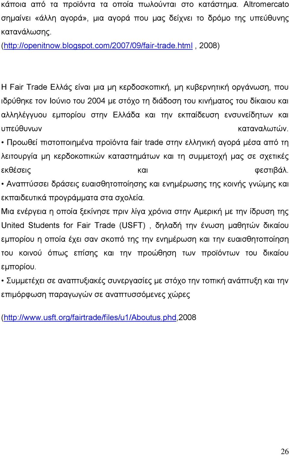 html, 2008) Η Fair Trade Ελλάς είναι μια μη κερδοσκοπική, μη κυβερνητική οργάνωση, που ιδρύθηκε τον Ιούνιο του 2004 με στόχο τη διάδοση του κινήματος του δίκαιου και αλληλέγγυου εμπορίου στην Ελλάδα