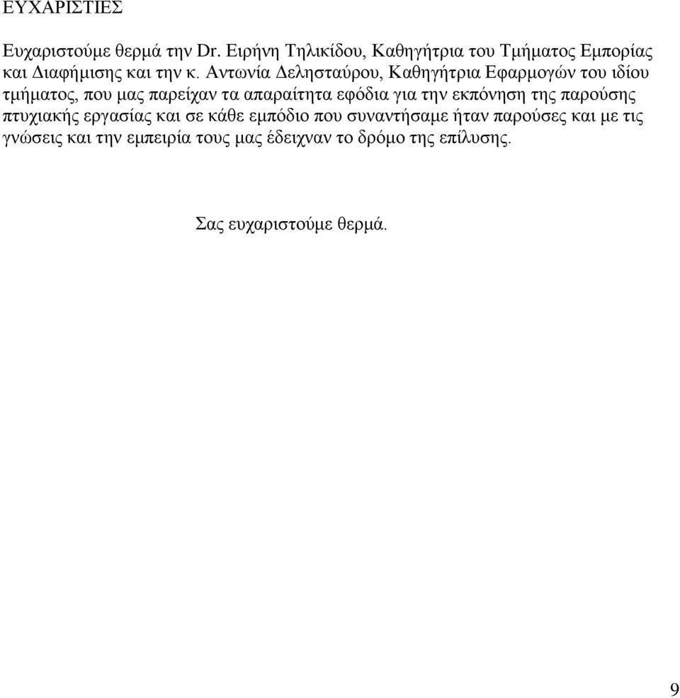 Αντωνία Δελησταύρου, Καθηγήτρια Εφαρμογών του ιδίου τμήματος, που μας παρείχαν τα απαραίτητα εφόδια για
