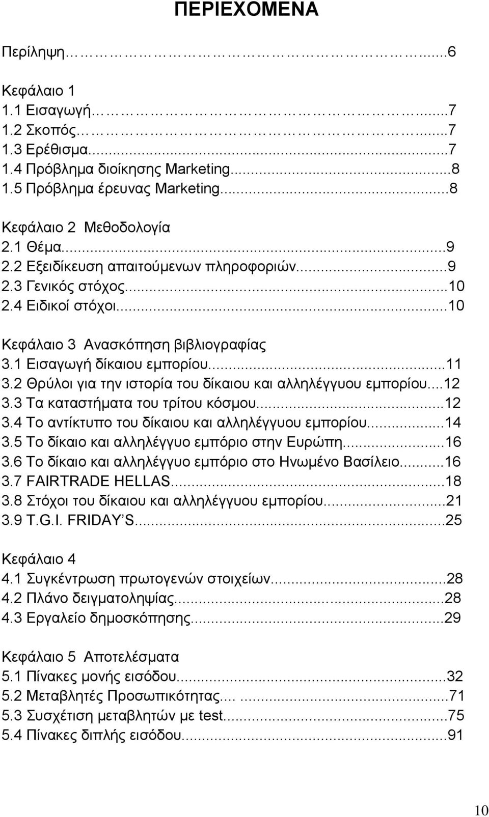 2 Θρύλοι για την ιστορία του δίκαιου και αλληλέγγυου εμπορίου...12 3.3 Τα καταστήματα του τρίτου κόσμου...12 3.4 Το αντίκτυπο του δίκαιου και αλληλέγγυου εμπορίου...14 3.