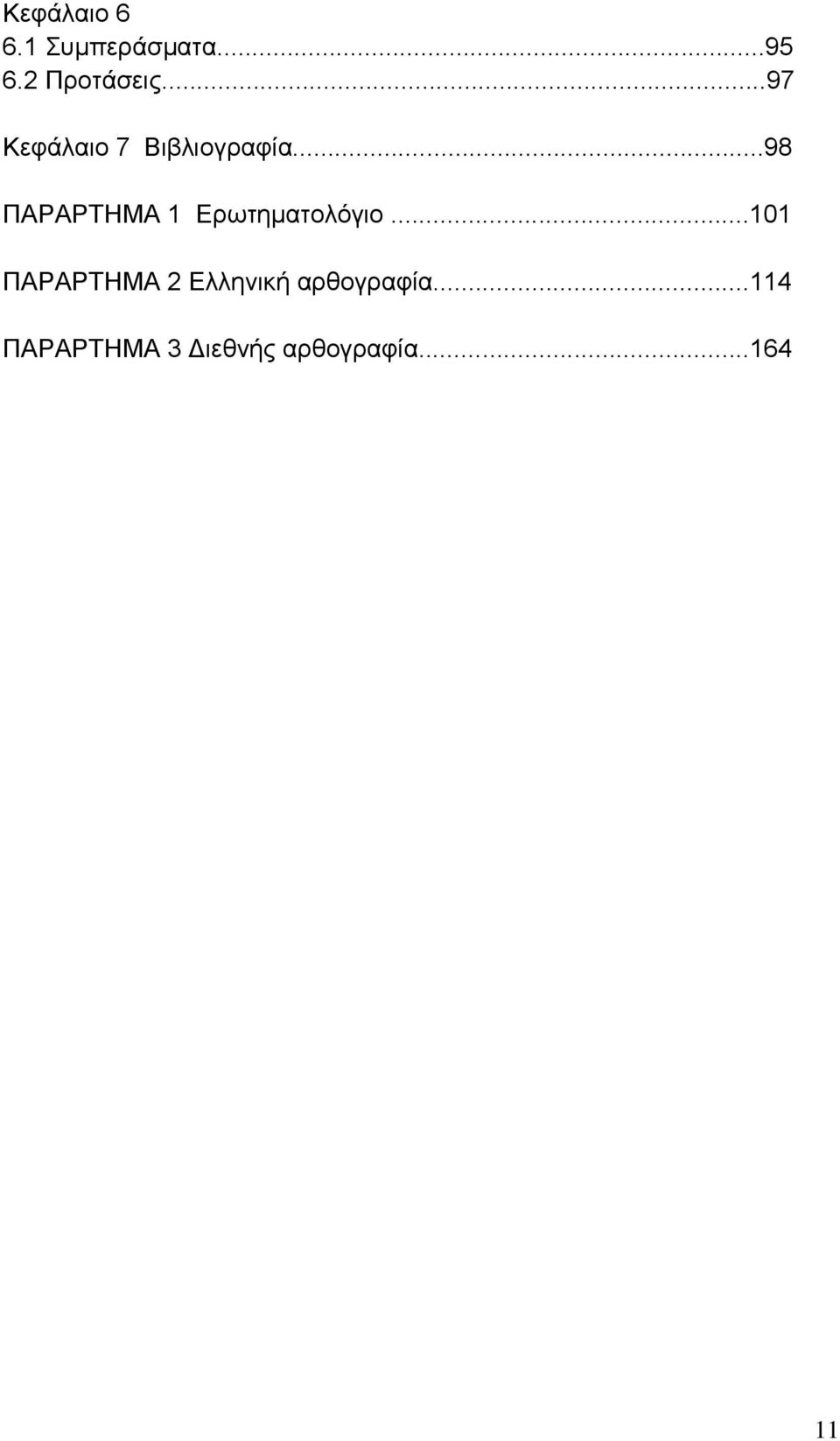 ..98 ΠΑΡΑΡΤΗΜΑ 1 Ερωτηματολόγιο.