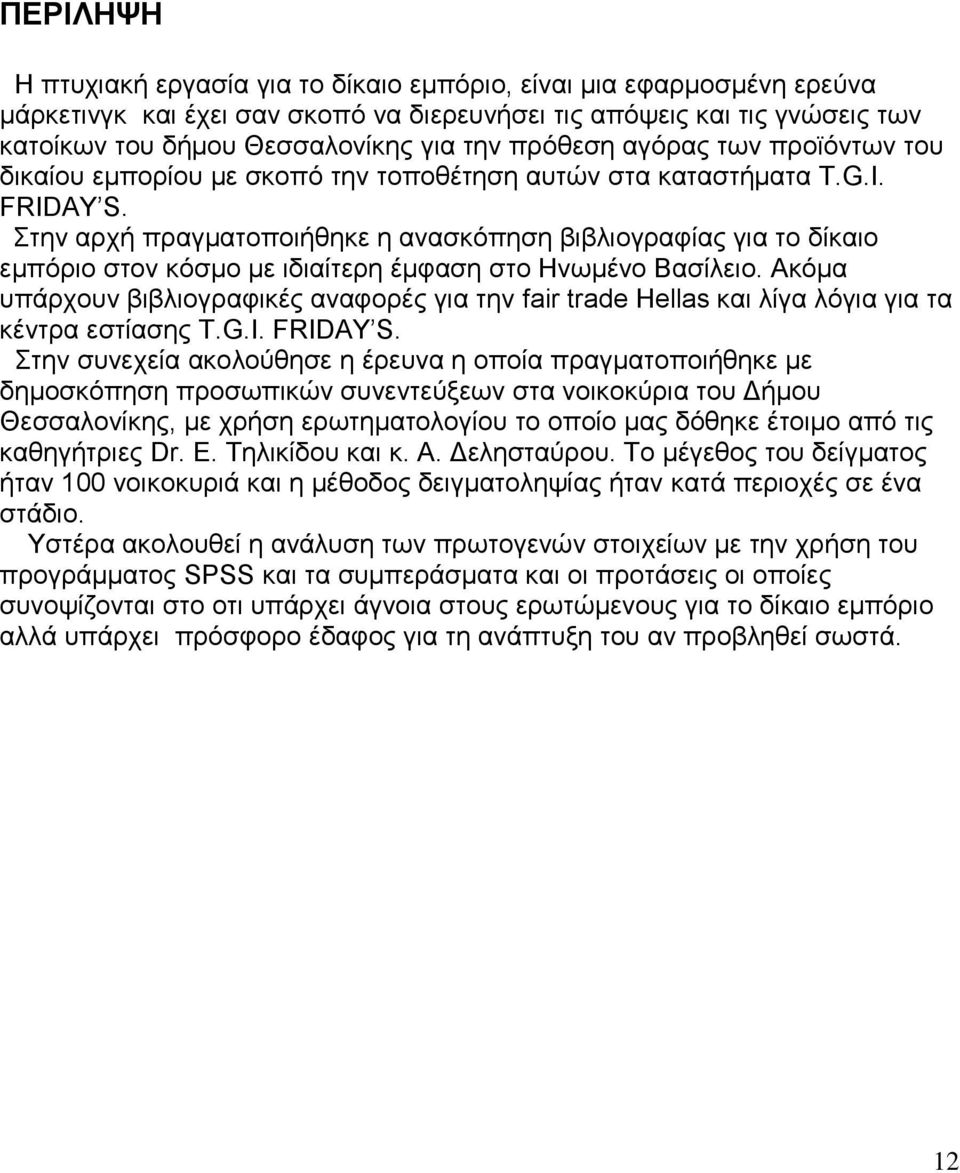 Στην αρχή πραγματοποιήθηκε η ανασκόπηση βιβλιογραφίας για το δίκαιο εμπόριο στον κόσμο με ιδιαίτερη έμφαση στο Ηνωμένο Βασίλειο.