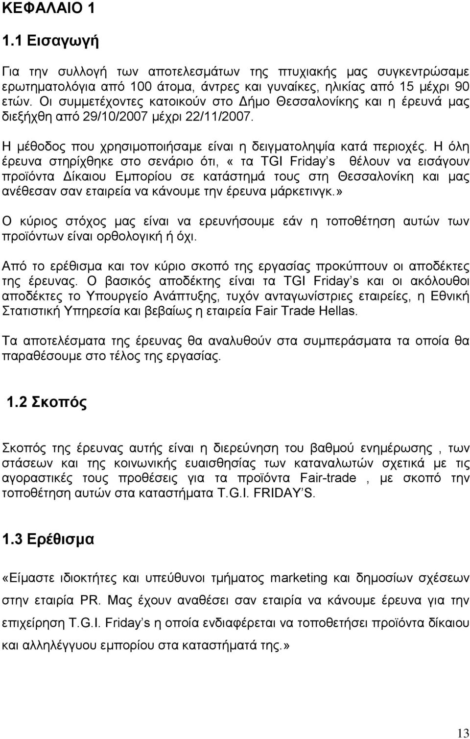 Η όλη έρευνα στηρίχθηκε στο σενάριο ότι, «τα TGI Friday s θέλουν να εισάγουν προϊόντα Δίκαιου Εμπορίου σε κατάστημά τους στη Θεσσαλονίκη και μας ανέθεσαν σαν εταιρεία να κάνουμε την έρευνα μάρκετινγκ.