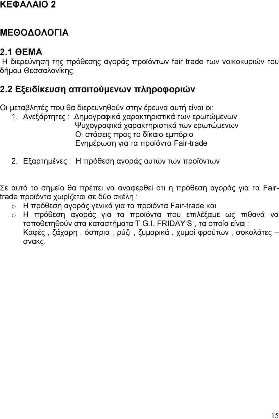 Εξαρτημένες : Η πρόθεση αγοράς αυτών των προϊόντων Σε αυτό το σημείο θα πρέπει να αναφερθεί οτι η πρόθεση αγοράς για τα Fairtrade προϊόντα χωρίζεται σε δύο σκέλη : o Η πρόθεση αγοράς γενικά για τα
