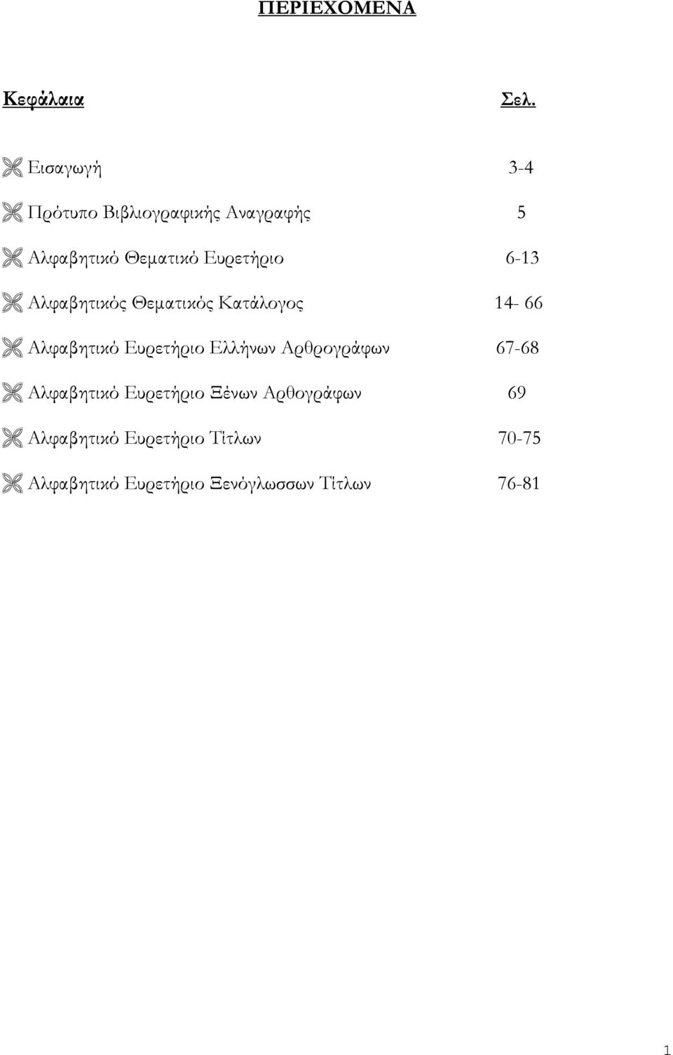 6-13 Αλφαβητικός Θεματικός Κατάλογος 14-66 Αλφαβητικό Ευρετήριο Ελλήνων