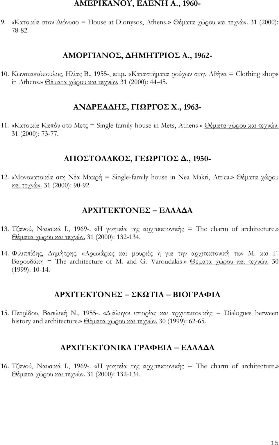 » Θέματα χώρου και τεχνών. 31 (2000): 73-77. ΑΠΟΣΤΟΛΑΚΟΣ, ΓΕΩΡΓΙΟΣ Δ., 1950-12. «Μονοκατοικία στη Νέα Μακρή = Single-family house in Nea Makri, Attica.» Θέματα χώρου και τεχνών. 31 (2000): 90-92.