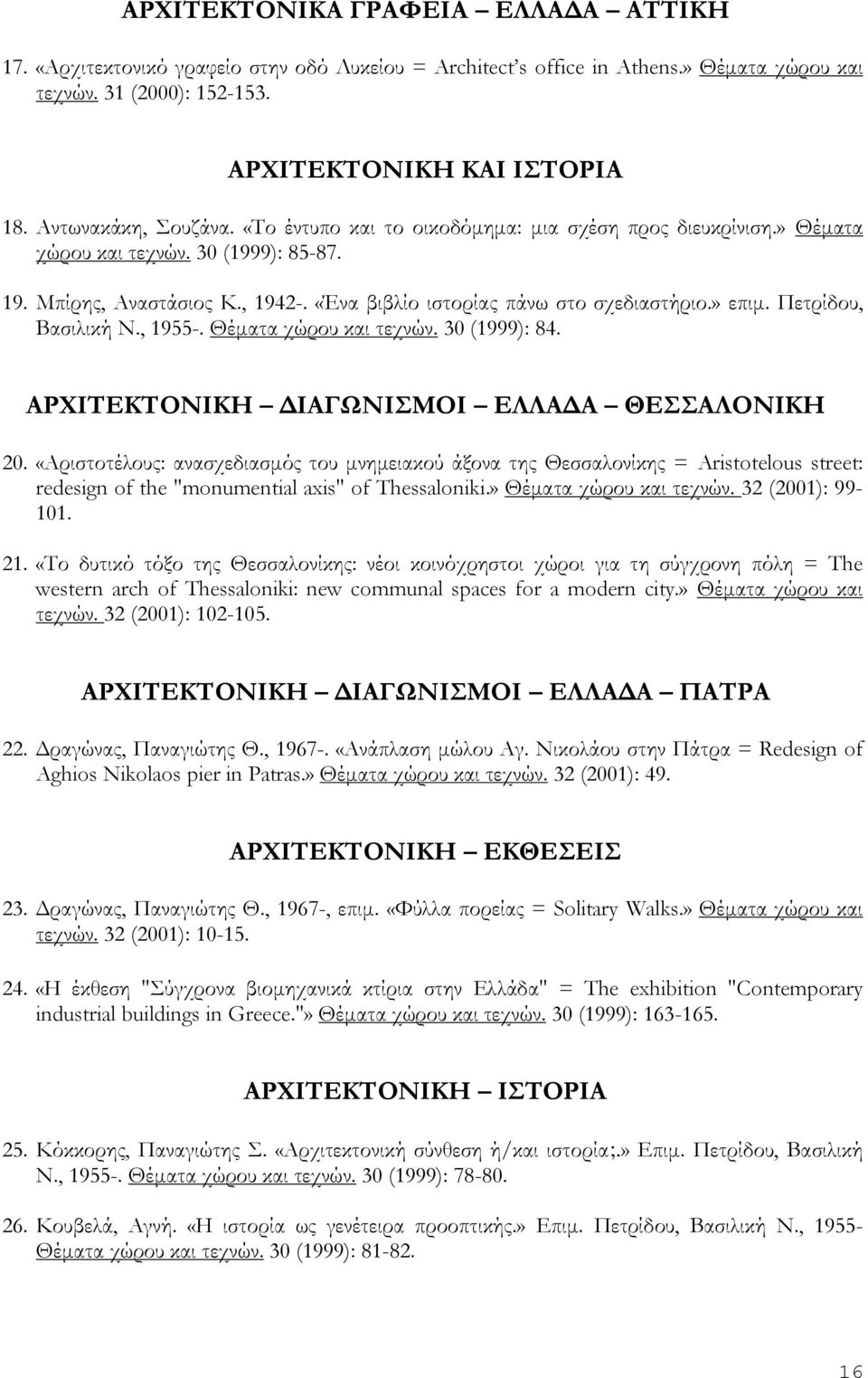 » επιμ. Πετρίδου, Βασιλική Ν., 1955-. Θέματα χώρου και τεχνών. 30 (1999): 84. ΑΡΧΙΤΕΚΤΟΝΙΚΗ ΔΙΑΓΩΝΙΣΜΟΙ ΕΛΛΑΔΑ ΘΕΣΣΑΛΟΝΙΚΗ 20.