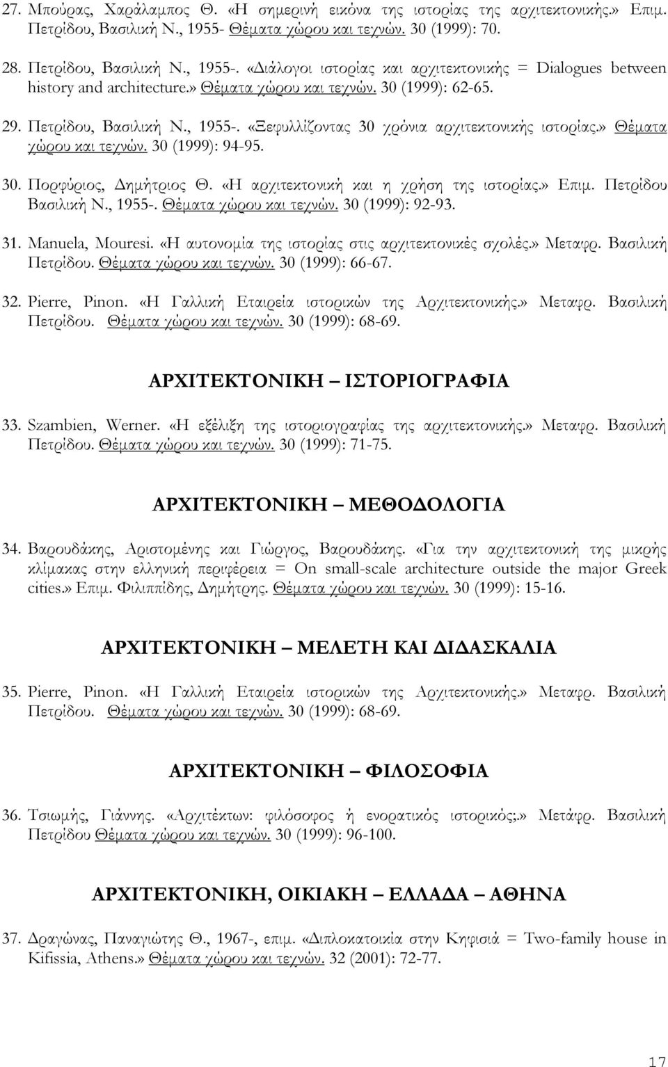 «Η αρχιτεκτονική και η χρήση της ιστορίας.» Επιμ. Πετρίδου Βασιλική Ν., 1955-. Θέματα χώρου και τεχνών. 30 (1999): 92-93. 31. Manuela, Mouresi. «Η αυτονομία της ιστορίας στις αρχιτεκτονικές σχολές.