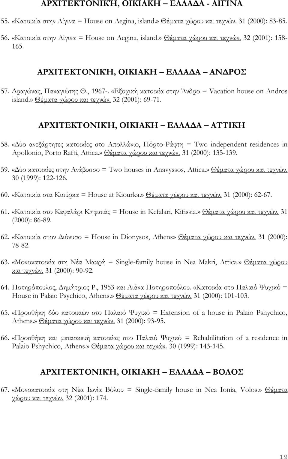 ΑΡΧΙΤΕΚΤΟΝΙΚΉ, ΟΙΚΙΑΚΗ ΕΛΛΑΔΑ ΑΤΤΙΚΗ 58. «Δύο ανεξάρτητες κατοικίες στο Απολλώνιο, Πόρτο-Ράφτη = Two independent residences in Apollonio, Porto Rafti, Attica.» Θέματα χώρου και τεχνών.