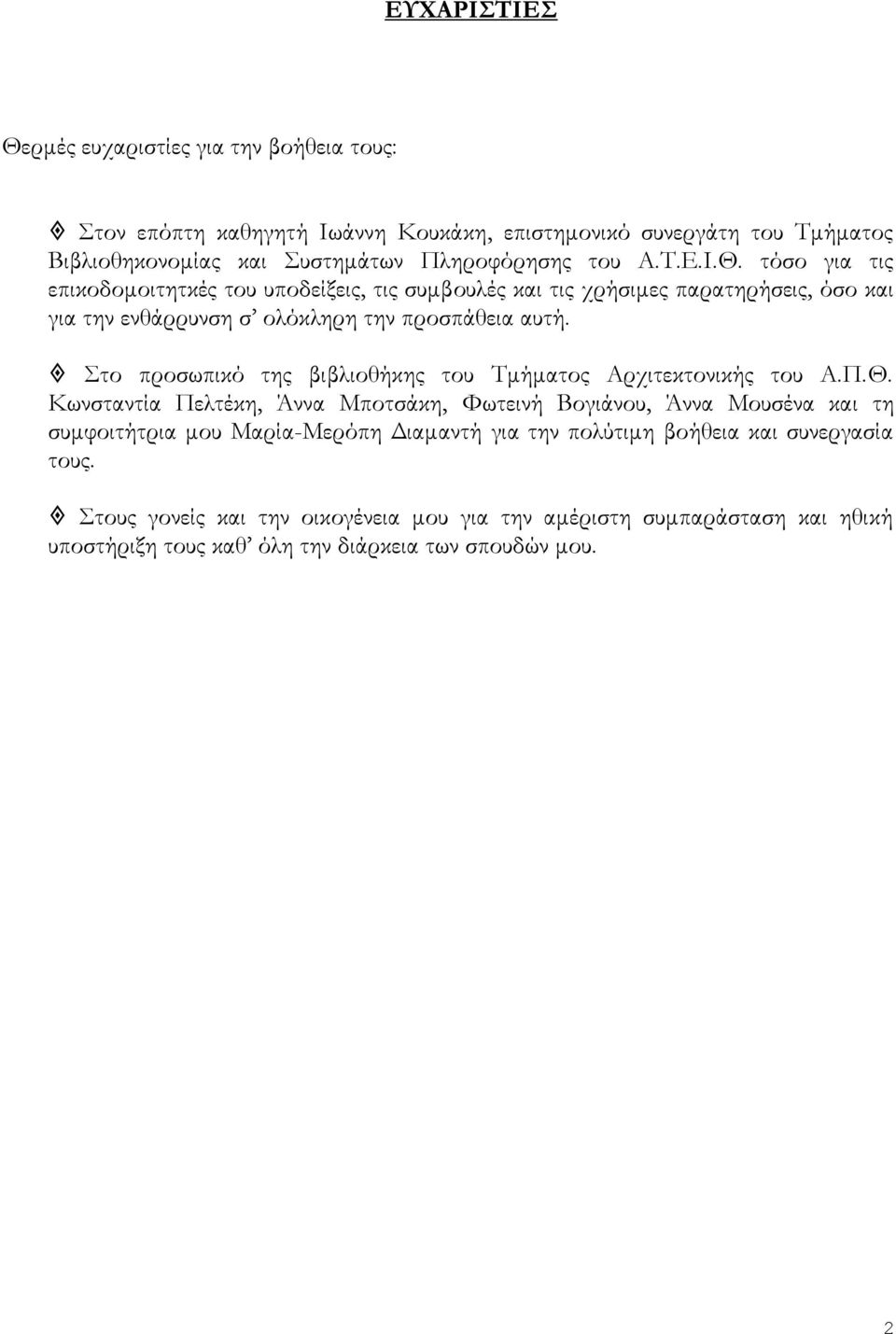 Στο προσωπικό της βιβλιοθήκης του Τμήματος Αρχιτεκτονικής του Α.Π.Θ.
