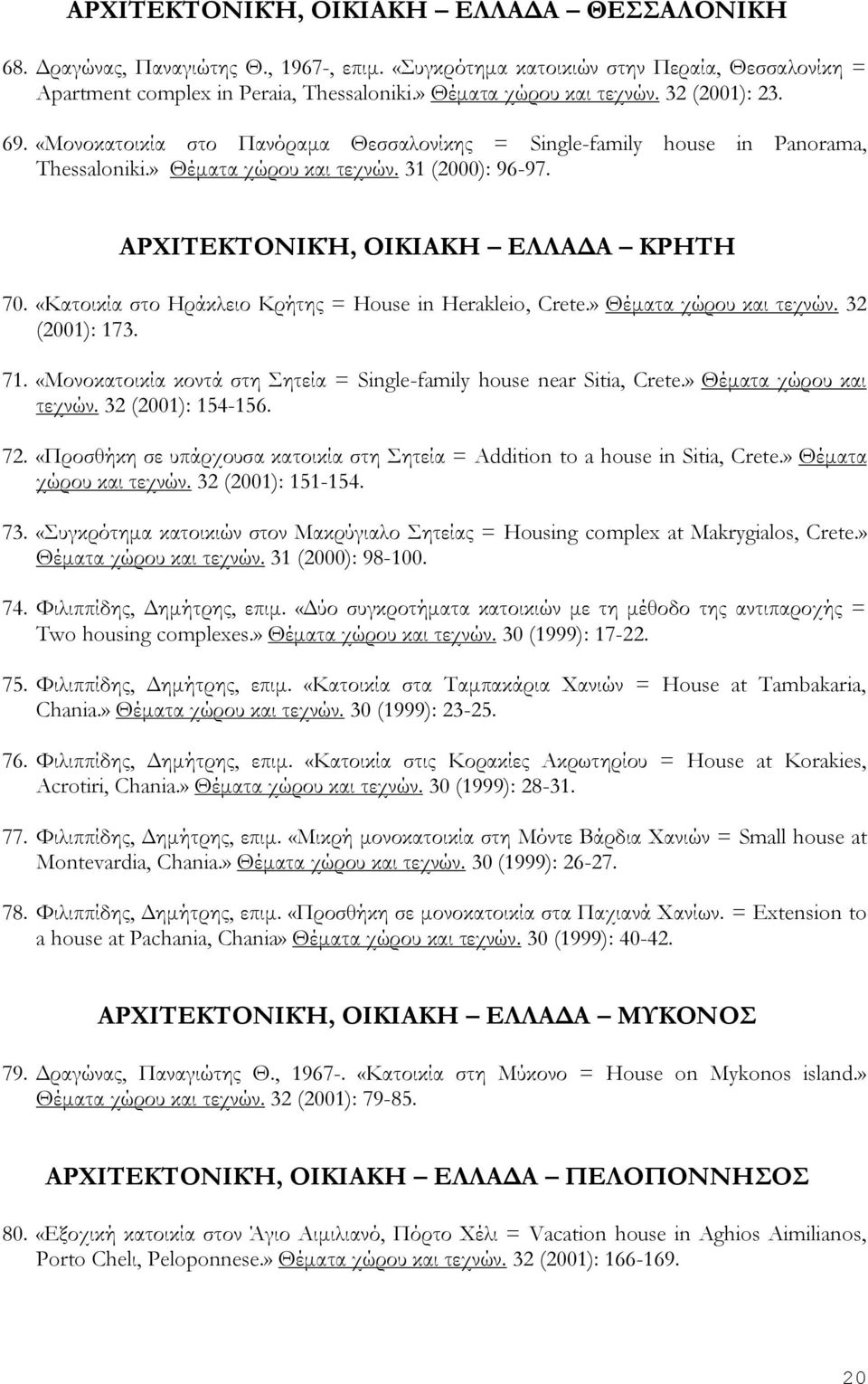 ΑΡΧΙΤΕΚΤΟΝΙΚΉ, ΟΙΚΙΑΚΗ ΕΛΛΑΔΑ ΚΡΗΤΗ 70. «Κατοικία στο Ηράκλειο Κρήτης = House in Herakleio, Crete.» Θέματα χώρου και τεχνών. 32 (2001): 173. 71.