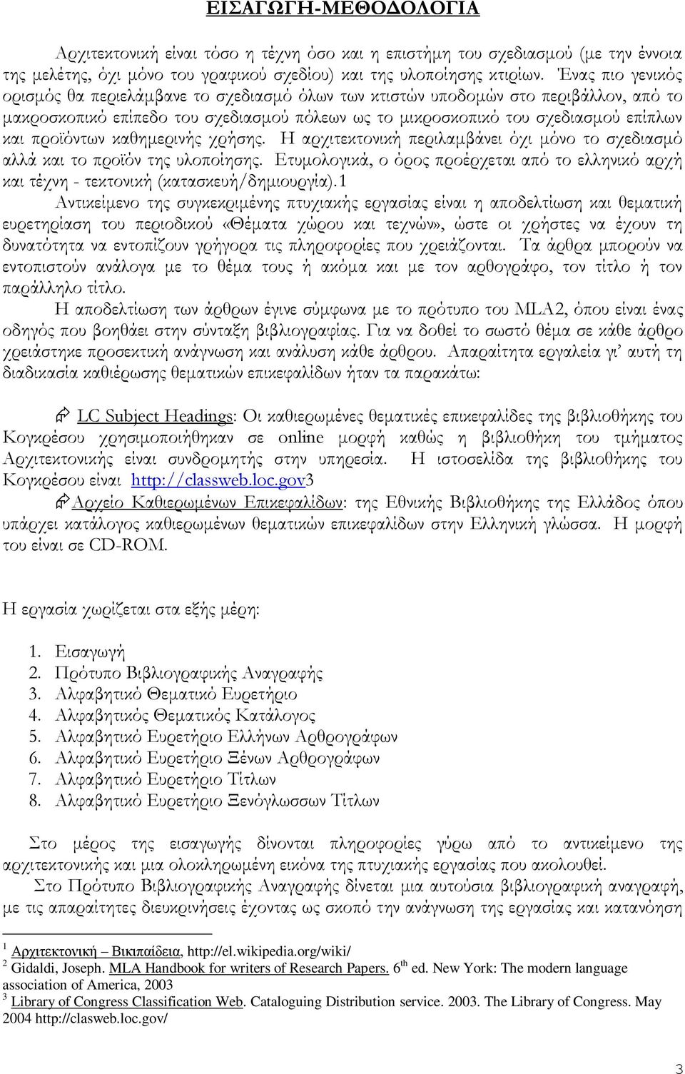 προϊόντων καθημερινής χρήσης. Η αρχιτεκτονική περιλαμβάνει όχι μόνο το σχεδιασμό αλλά και το προϊόν της υλοποίησης.