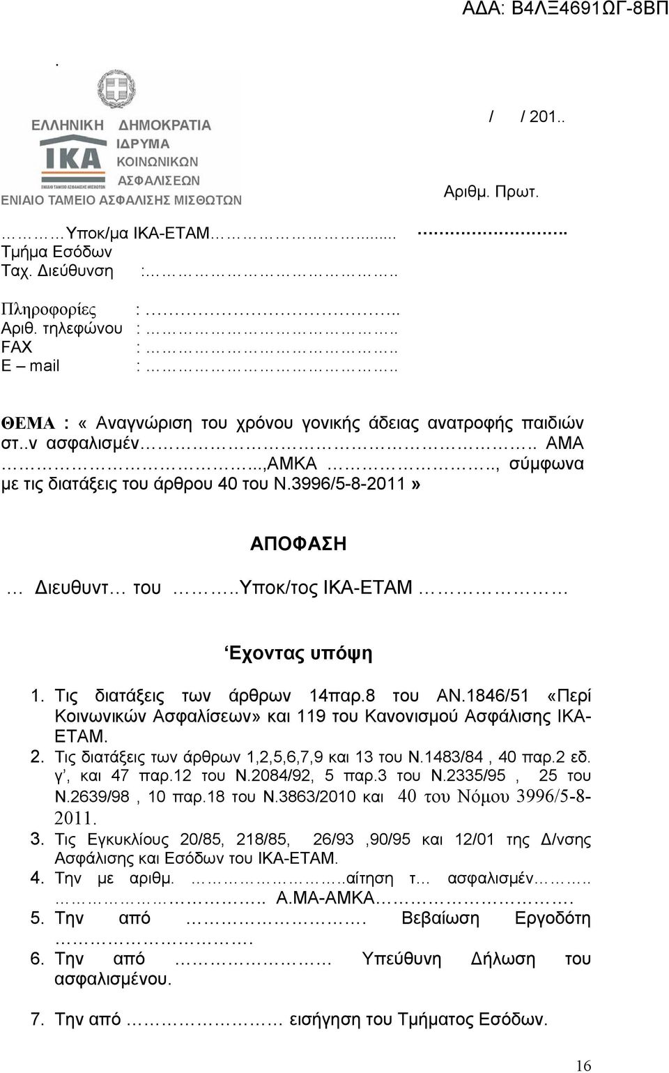 1846/51 «Περί Κοινωνικών Ασφαλίσεων» και 119 του Κανονισμού Ασφάλισης ΙΚΑ- ΕΤΑΜ. 2. Τις διατάξεις των άρθρων 1,2,5,6,7,9 και 13 του Ν.1483/84, 40 παρ.2 εδ. γ, και 47 παρ.12 του Ν.2084/92, 5 παρ.