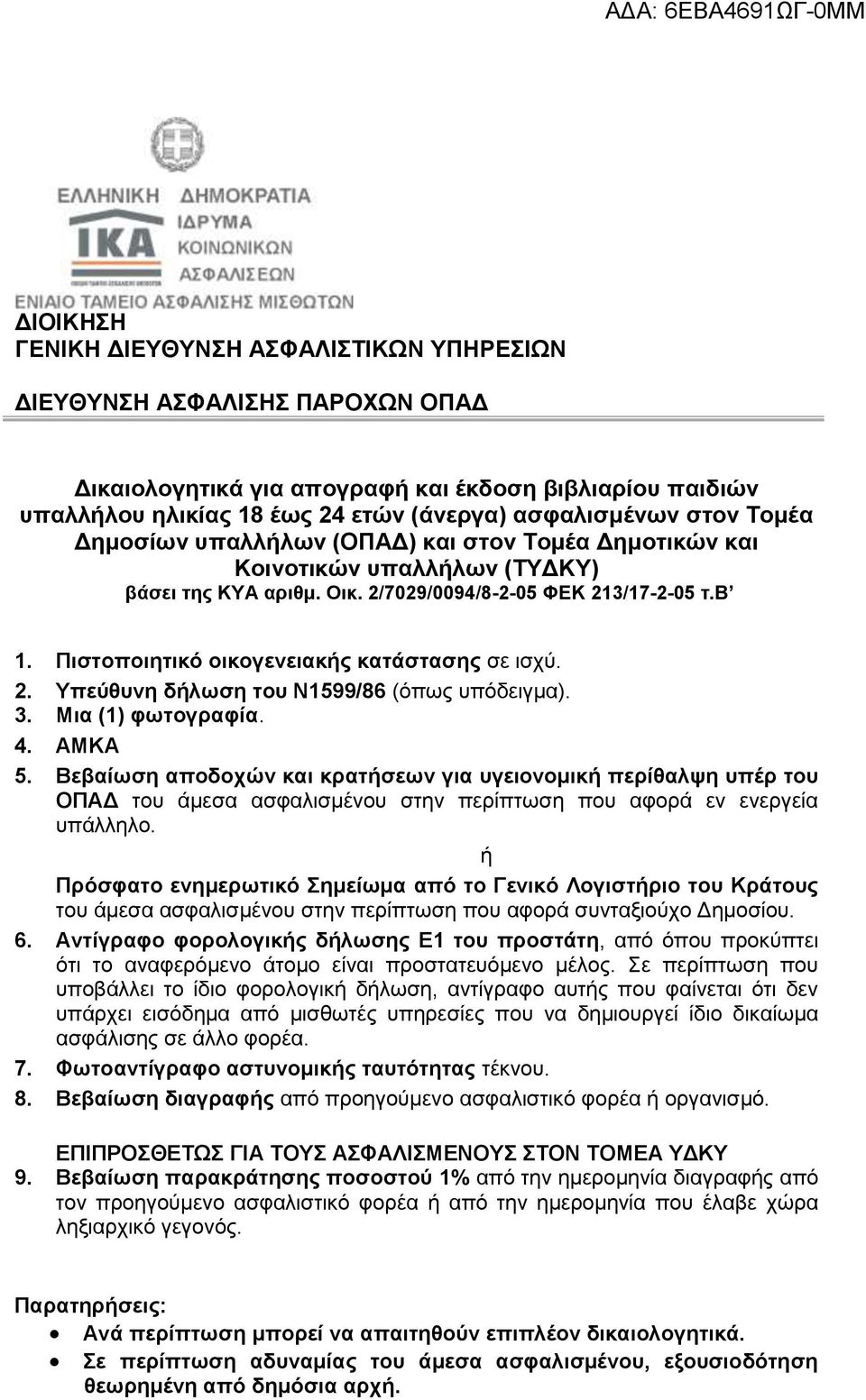 Πιστοποιητικό οικογενειακής κατάστασης σε ισχύ. 2. Υπεύθυνη δήλωση του Ν1599/86 (όπως υπόδειγμα). 3. Μια (1) φωτογραφία. 4. ΑΜΚΑ 5.