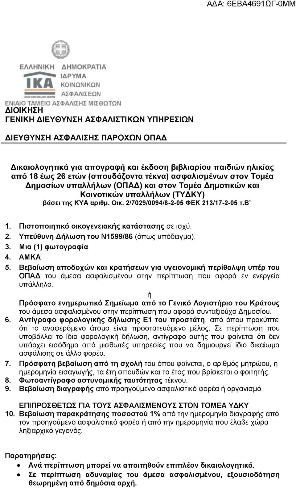 Πιστοποιητικό οικογενειακής κατάστασης σε ισχύ. 2. Υπεύθυνη Δήλωση του Ν1599/86 (όπως υπόδειγμα). 3. Μια (1) φωτογραφία 4. ΑΜΚΑ 5.