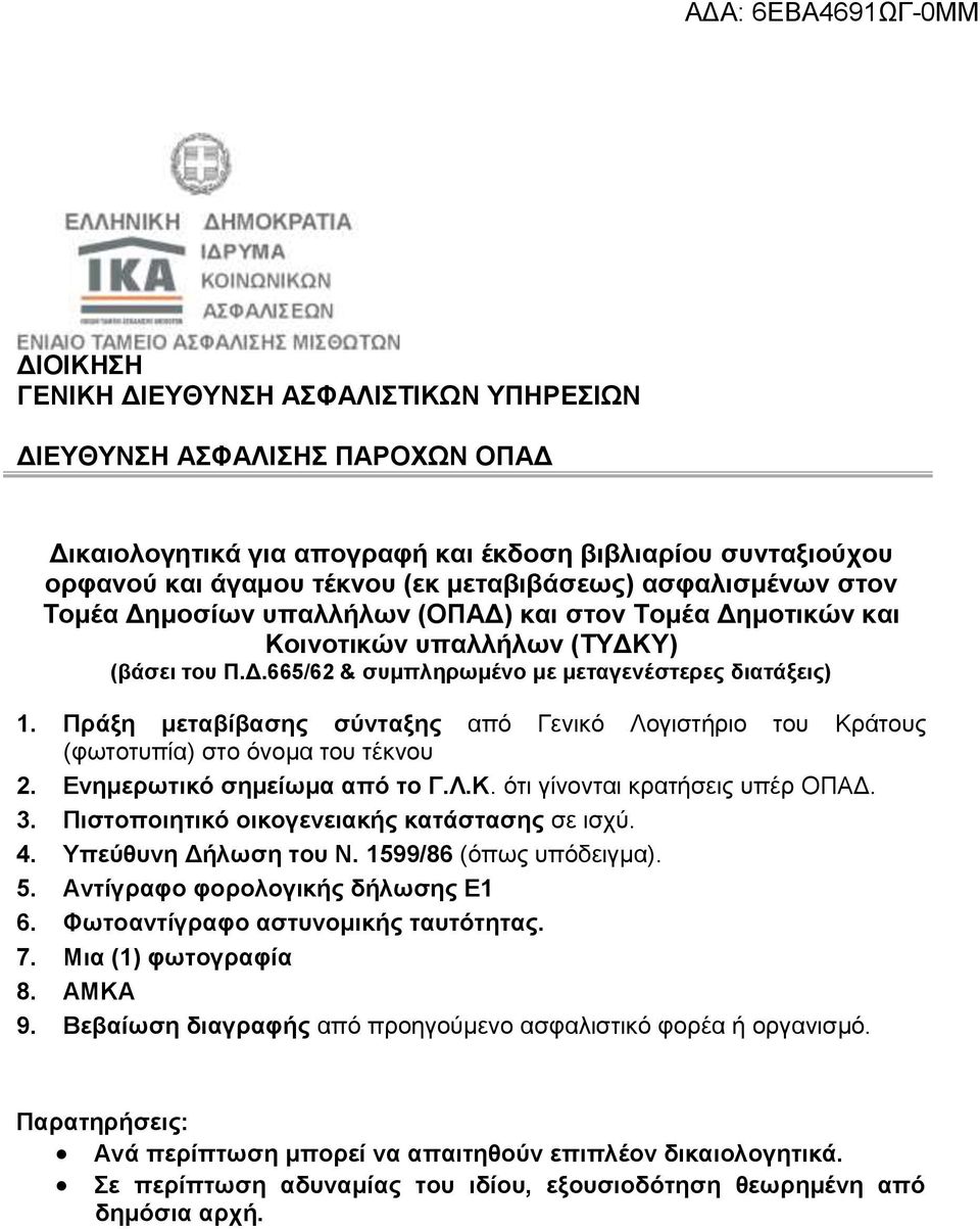 Πράξη μεταβίβασης σύνταξης από Γενικό Λογιστήριο του Κράτους (φωτοτυπία) στο όνομα του τέκνου 2. Ενημερωτικό σημείωμα από το Γ.Λ.Κ. ότι γίνονται κρατήσεις υπέρ ΟΠΑΔ. 3.