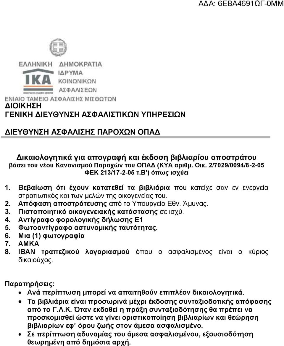 Άμυνας. 3. Πιστοποιητικό οικογενειακής κατάστασης σε ισχύ. 4. Αντίγραφο φορολογικής δήλωσης Ε1 5. Φωτοαντίγραφο αστυνομικής ταυτότητας. 6. Μια (1) φωτογραφία 7. ΑΜΚΑ 8.