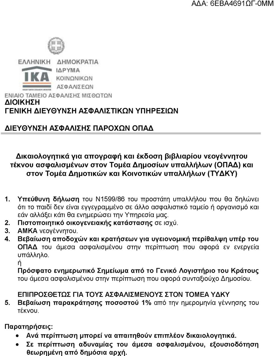 Υπεύθυνη δήλωση του Ν1599/86 του προστάτη υπαλλήλου που θα δηλώνει ότι το παιδί δεν είναι εγγεγραμμένο σε άλλο ασφαλιστικό ταμείο ή οργανισμό και εάν αλλάξει κάτι θα ενημερώσει την Υπηρεσία μας. 2.