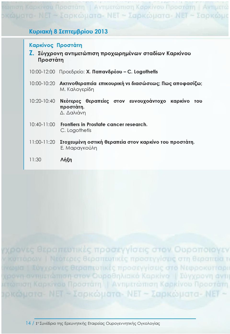Καλογερίδη 10:20-10:40 Νεότερες θεραπείες στον ευνουχοάντοχο καρκίνο του προστάτη. Δ.