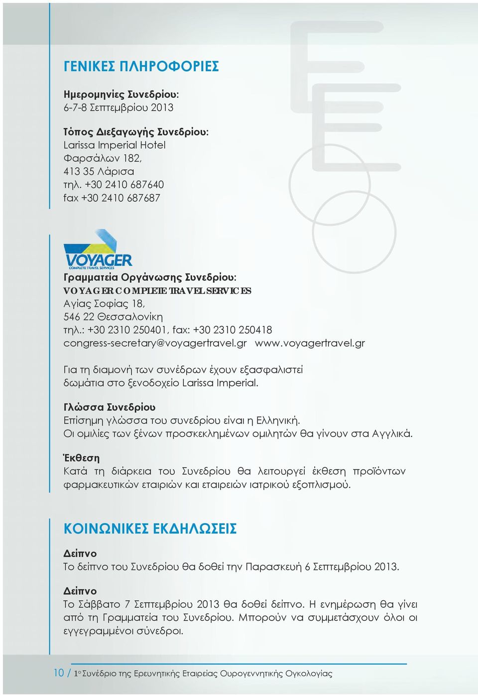 : +30 2310 250401, fax: +30 2310 250418 congress-secretary@voyagertravel.gr www.voyagertravel.gr Για τη διαμονή των συνέδρων έχουν εξασφαλιστεί δωμάτια στο ξενοδοχείο Larissa Imperial.