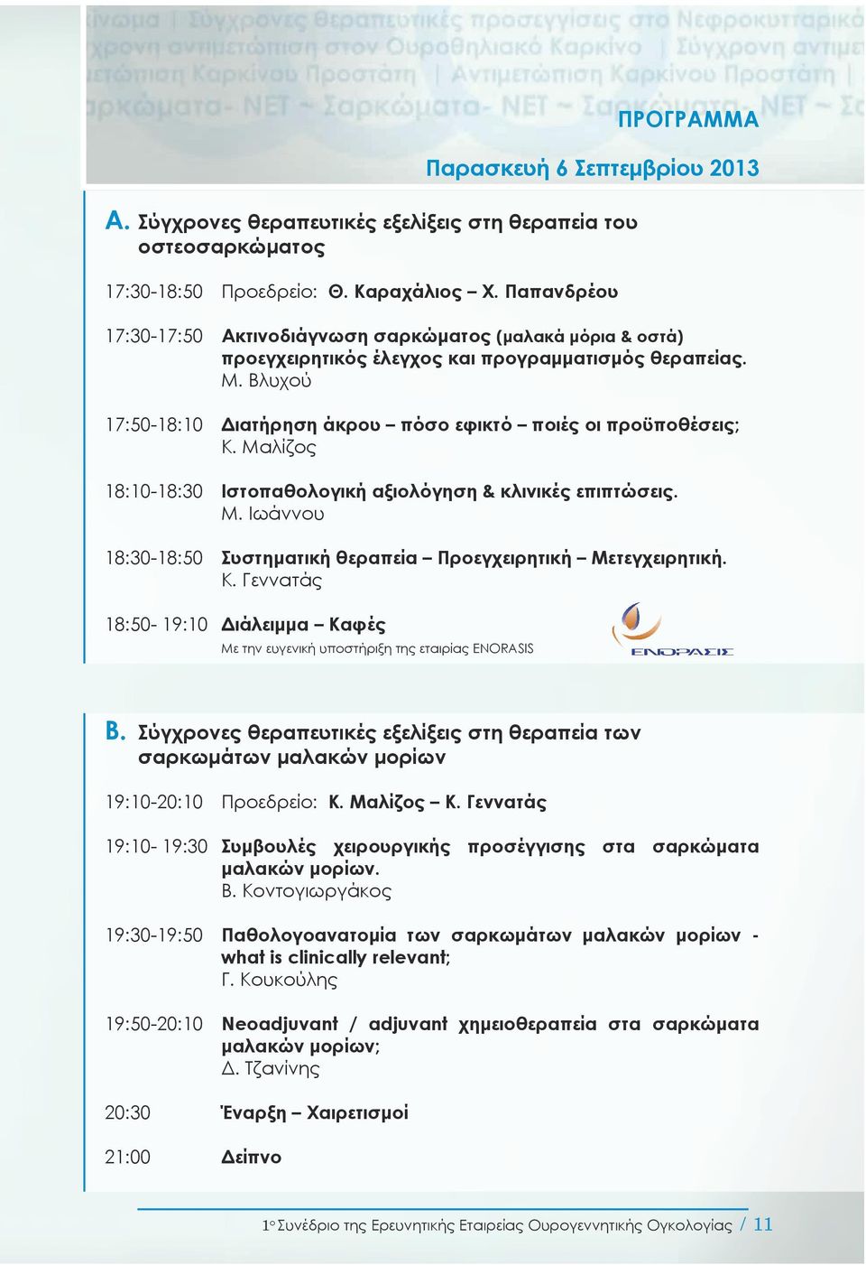 Βλυχού 17:50-18:10 Διατήρηση άκρου πόσο εφικτό ποιές οι προϋποθέσεις; Κ. Μαλίζος 18:10-18:30 Ιστοπαθολογική αξιολόγηση & κλινικές επιπτώσεις. Μ. Ιωάννου 18:30-18:50 Συστηματική θεραπεία Προεγχειρητική Μετεγχειρητική.