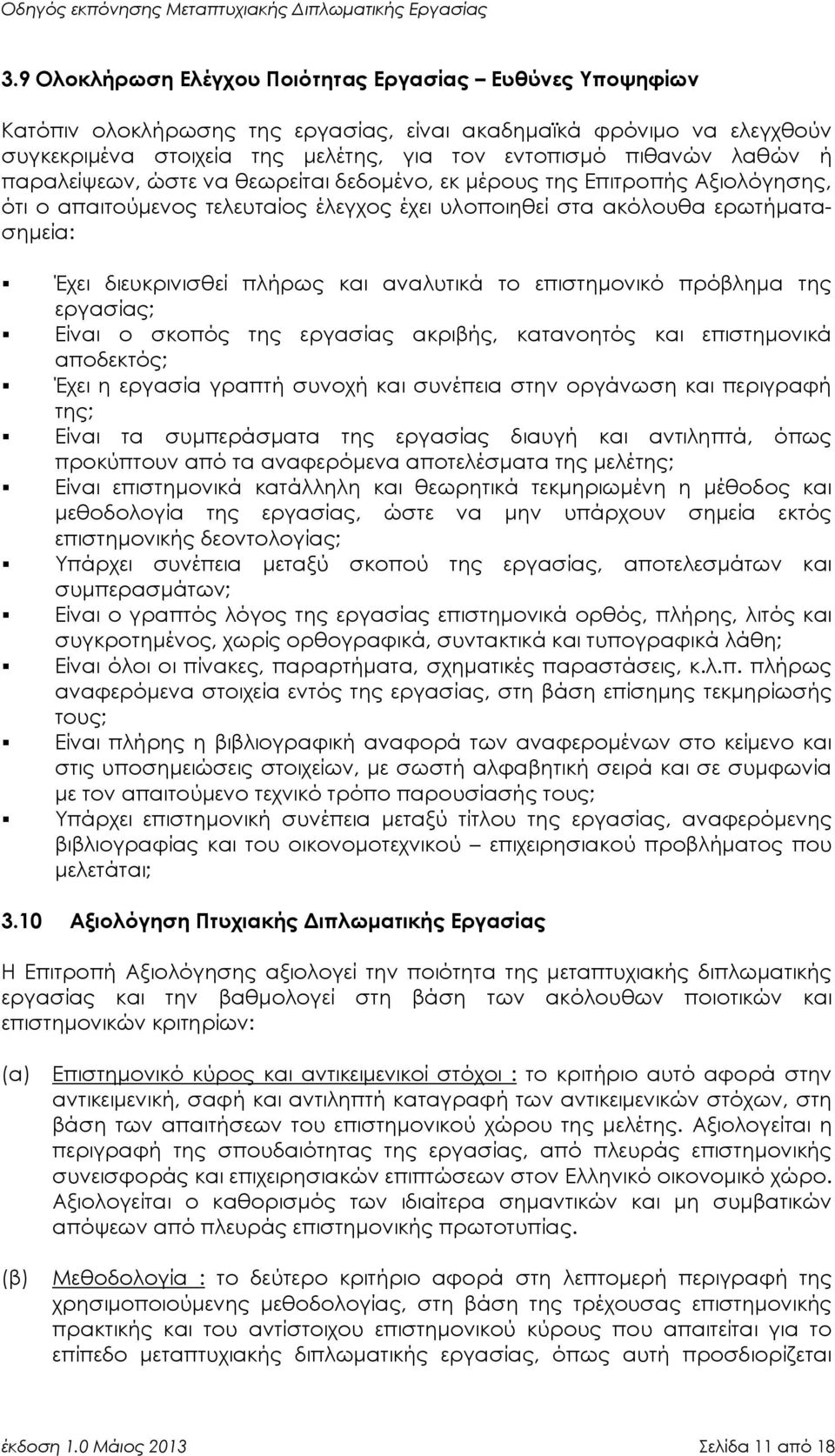 αναλυτικά το επιστημονικό πρόβλημα της εργασίας; Είναι ο σκοπός της εργασίας ακριβής, κατανοητός και επιστημονικά αποδεκτός; Έχει η εργασία γραπτή συνοχή και συνέπεια στην οργάνωση και περιγραφή της;