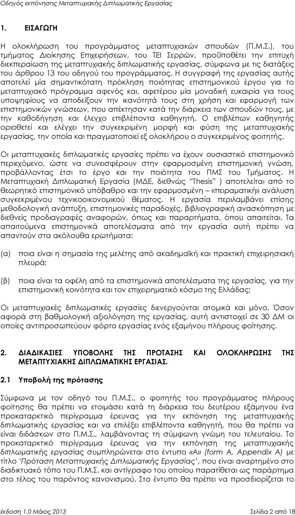 ), του τμήματος Διοίκησης Επιχειρήσεων, του ΤΕΙ Σερρών, προϋποθέτει την επιτυχή διεκπεραίωση της μεταπτυχιακής διπλωματικής εργασίας, σύμφωνα με τις διατάξεις του άρθρου 13 του οδηγού του