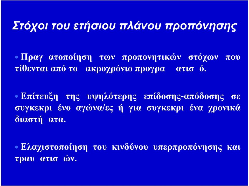 Επίτευξη της υψηλότερης επίδοσης-απόδοσης σε συγκεκριμένο αγώνα/ες ή για