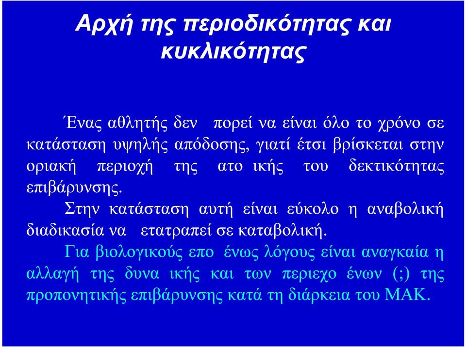 Στην κατάσταση αυτή είναι εύκολο η αναβολική διαδικασία να μετατραπεί σε καταβολική.