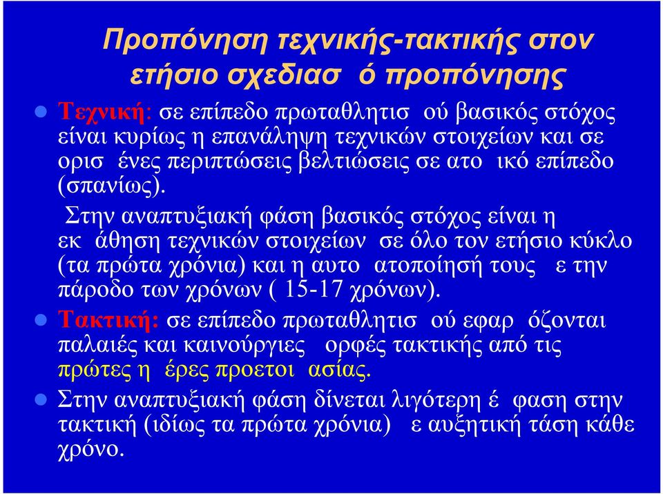 Στην αναπτυξιακή φάση βασικός στόχος είναι η εκμάθηση τεχνικών στοιχείων σε όλο τον ετήσιο κύκλο (τα πρώτα χρόνια) και η αυτοματοποίησή τους με την πάροδο των