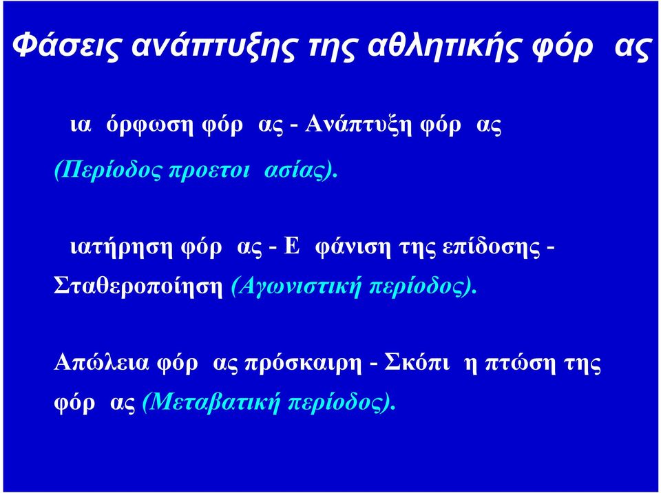 Διατήρηση φόρμας - Εμφάνιση της επίδοσης - Σταθεροποίηση