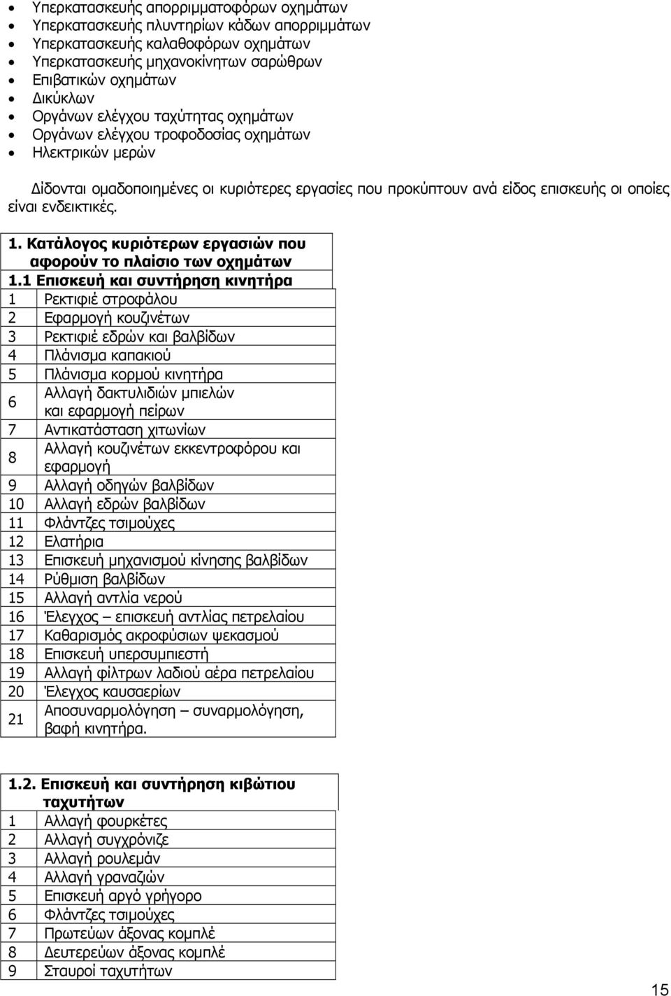 Κατάλογος κυριότερων εργασιών που αφορούν το πλαίσιο των οχημάτων 1.