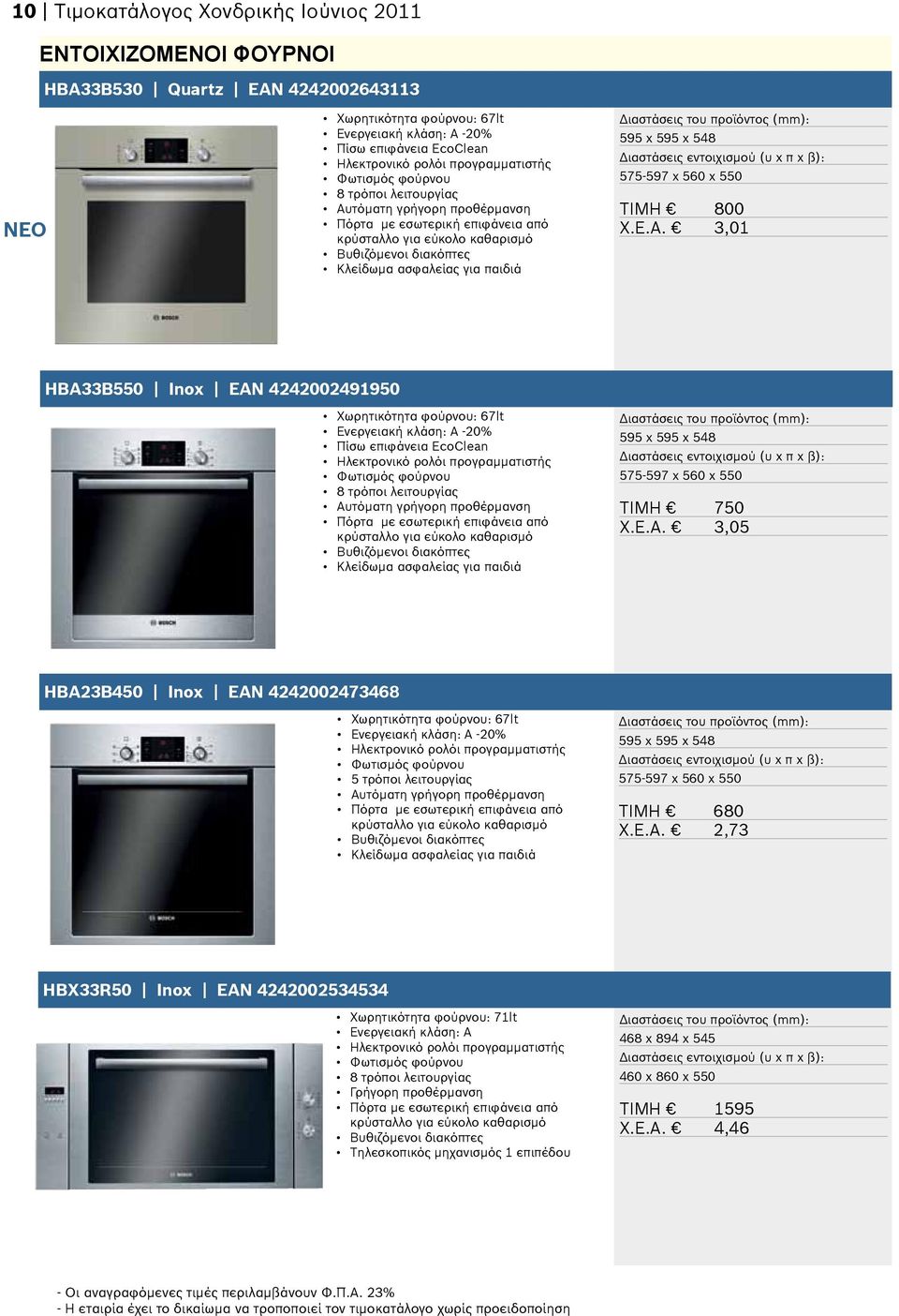 3,01 HBA33B550 Inox EAN 4242002491950 Χωρητικότητα φούρνου: 67lt Πίσω επιφάνεια EcoClean Ηλεκτρονικό ρολόι προγραμματιστής 8 τρόποι λειτουργίας Αυτόματη γρήγορη προθέρμανση Πόρτα με εσωτερική