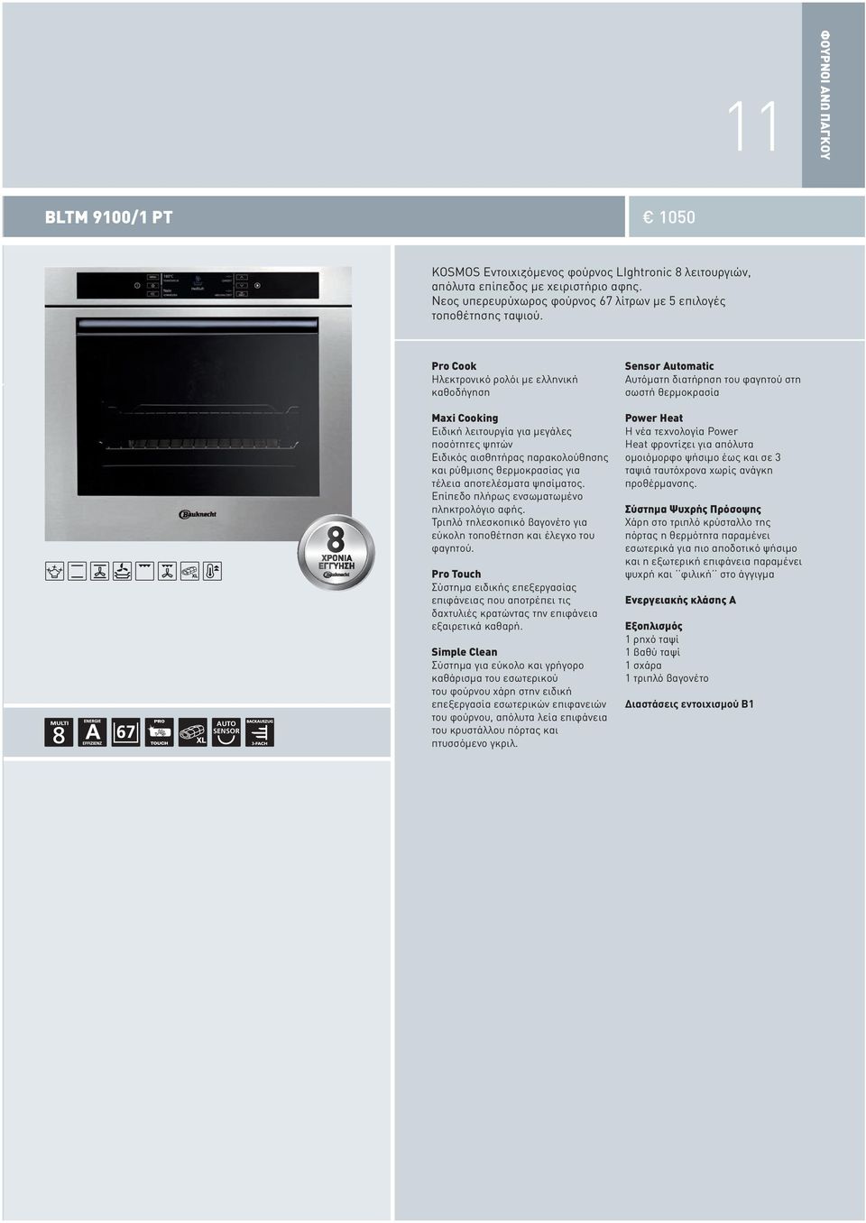 AUTO SENSOR Pro Cook Ηλεκτρονικό ρολόι με ελληνική καθοδήγηση Maxi Cooking Ειδική λειτουργία για μεγάλες ποσότητες ψητών Ειδικός αισθητήρας παρακολούθησης και ρύθμισης θερμοκρασίας για τέλεια