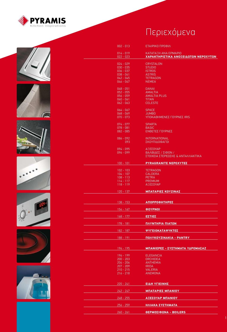 γουρνες 086-092 international 093 ςκουπιδοφαγοι 094-095 αξεσουαρ 096-099 βαλβιδες / σιφον / ςτοιχεια στερεωσης & ανταλλακτικα 100-101 pyragranite νεροχυτες 102-103 tetragon 104-107 caldera 108-113