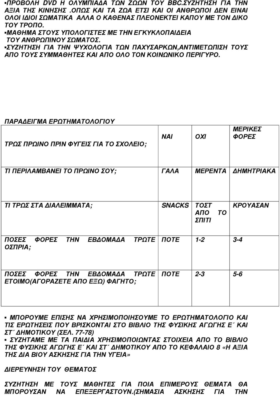 ΠΑΡΑ ΕΙΓΜΑ ΕΡΩΤΗΜΑΤΟΛΟΓΙΟΥ ΤΡΩΣ ΠΡΩΙΝΟ ΠΡΙΝ ΦΥΓΕΙΣ ΓΙΑ ΤΟ ΣΧΟΛΕΙΟ; ΝΑΙ ΟΧΙ ΜΕΡΙΚΕΣ ΦΟΡΕΣ ΤΙ ΠΕΡΙΛΑΜΒΑΝΕΙ ΤΟ ΠΡΩΙΝΟ ΣΟΥ; ΓΑΛΑ ΜΕΡΕΝΤΑ ΗΜΗΤΡΙΑΚΑ ΤΙ ΤΡΩΣ ΣΤΑ ΙΑΛΕΙΜΜΑΤΑ; SNACKS ΤΟΣΤ ΑΠΟ ΣΠΙΤΙ ΤΟ