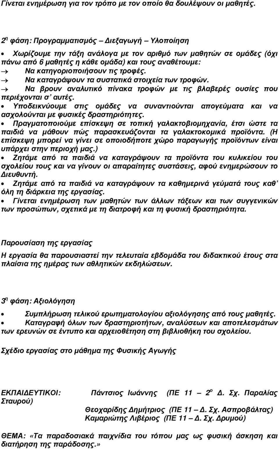 Να καταγράψουν τα συστατικά στοιχεία των τροφών. Να βρουν αναλυτικό πίνακα τροφών µε τις βλαβερές ουσίες που περιέχονται σ αυτές.